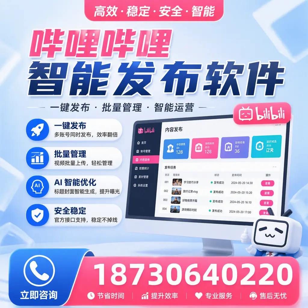 哔哩哔哩智能发布软件与竞争产品对比：在 亳州 的选择