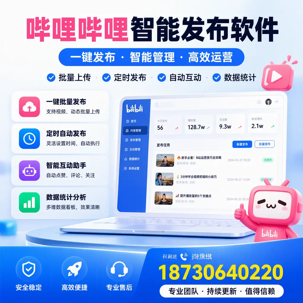 哔哩哔哩智能发布软件与竞争产品对比:在 亳州 的选择
